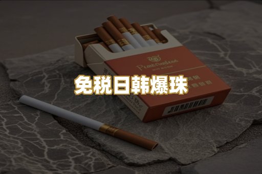 免税日韩爆珠