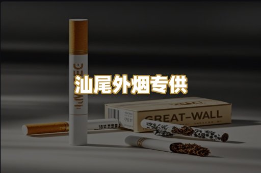 汕尾外烟专供